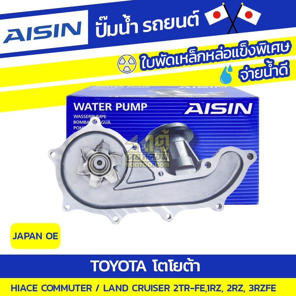 AISIN ปั๊มน้ำ HIACE COMMUTER 2.7L 2TR-FE ปี07-18, LAND CRUISER 2.7L 1RZ, 2RZ, 3RZFE ปี99-04 | JAPAN 