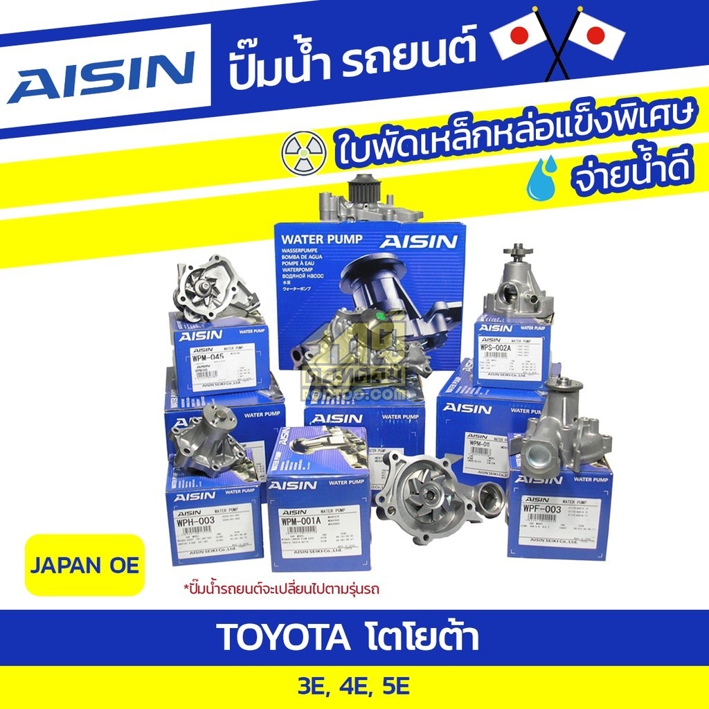 AISIN ปั๊มน้ำ 3E, 4E, 5E | JAPAN OE