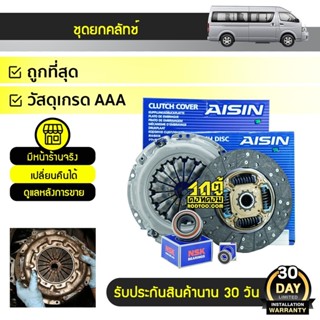 AISIN ชุดคลัทช์+ลูกปืนคลัทช์ COMMUTER 2TR-FE, VIGO 2.7L, FOR…