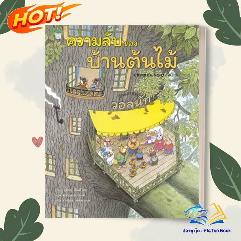 หนังสือ ความลับของ บ้านต้นไม้ (ปกแข็ง) ผู้เขียน: บุชิกะ เอ็ตสึโกะ (Etsuko Bushika)  : Amarin Kids  : หนังสือนืทาน