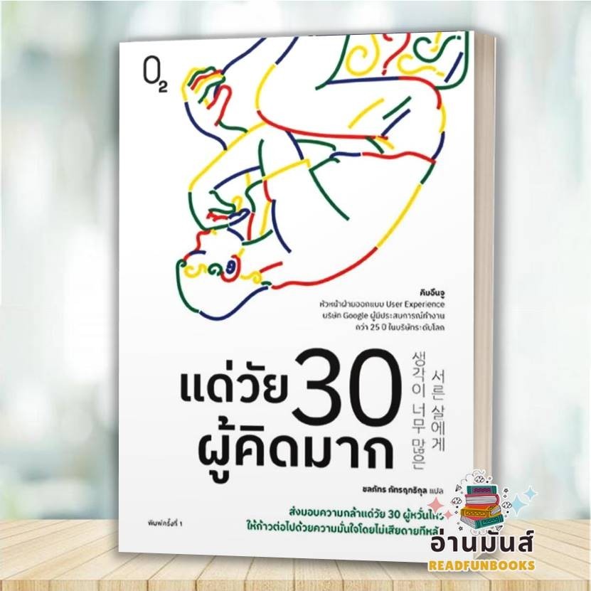 หนังสือ แด่วัย 30 ผู้คิดมาก ผู้เขียน: คิมอึนจู สำนักพิมพ์: O2 หมวดหมู่: จิตวิทยา การพัฒนาตัวเอง #อ่านมันส์