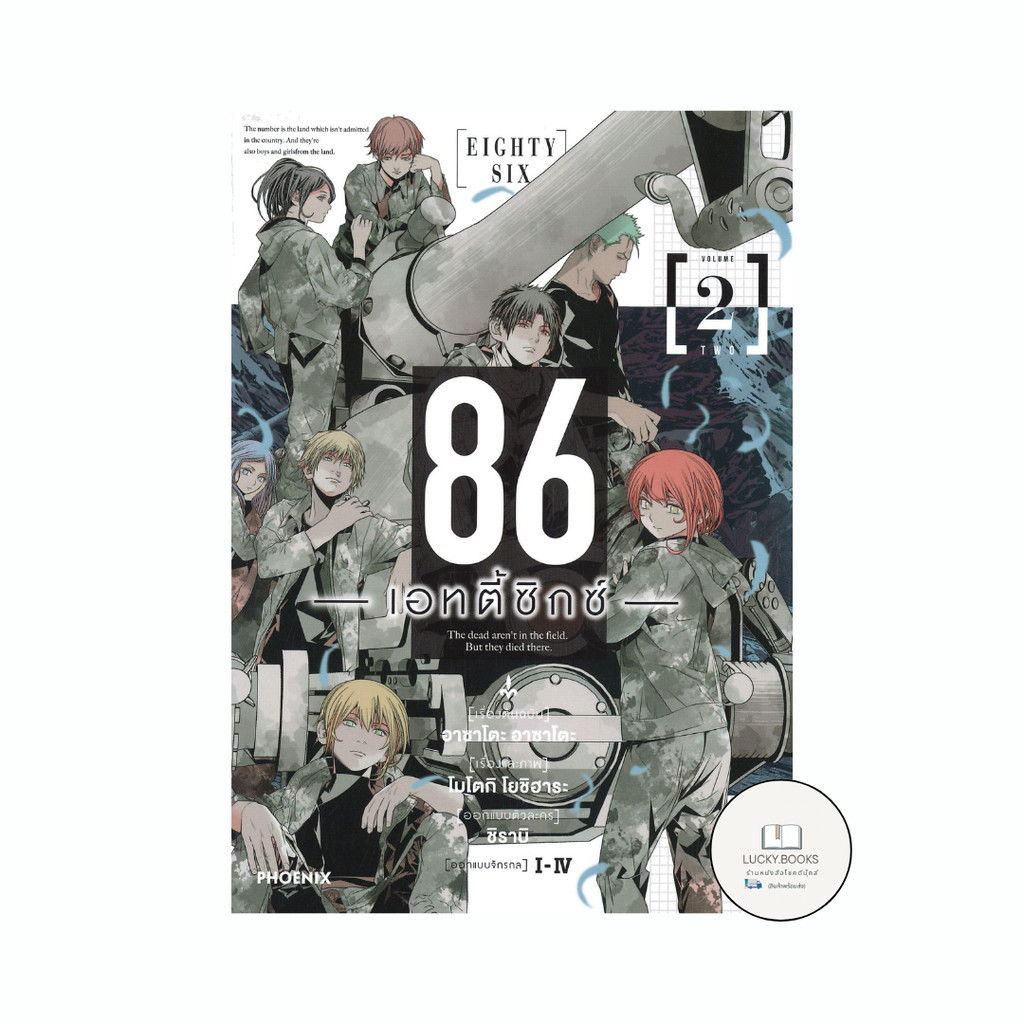 หนังสือ 86 (เอทตี้ซิกซ์) 2 (มังงะ)