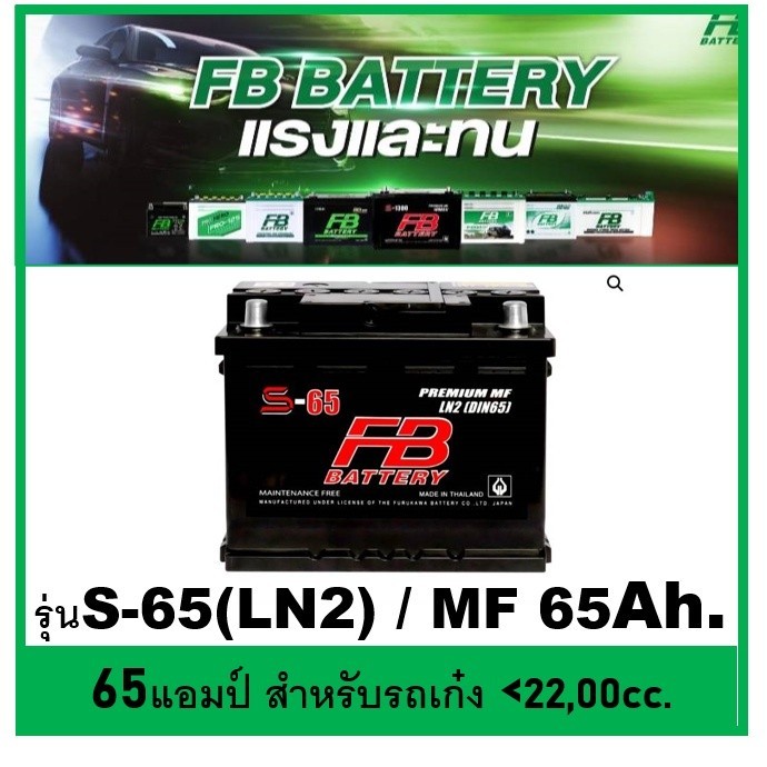 🌝แบตเตอรี่รถยนต์ FB รุ่น S65 LN2 L / MF 65 Ah.  พร้อมใช้  ไม่ต้องเติมน้ำ สำหรับรถปิคอัพ ตู้  SUV<240