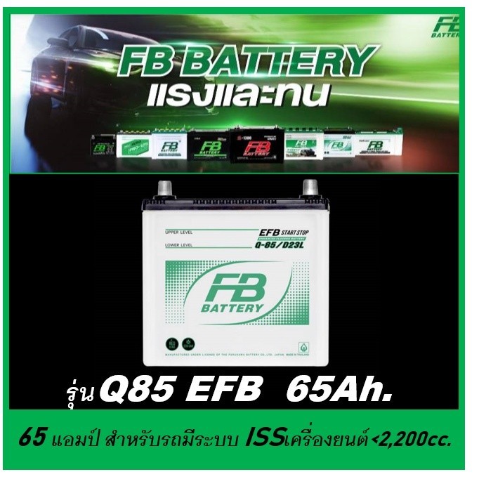 🌝แบตเตอรี่รถยนต์ FB รุ่น Q85 EFB /MF 65Ah.  พร้อมใช้ / ไม่ต้องเติมน้ำ /สำหรับรถเก๋งมีระบบISS <2400cc