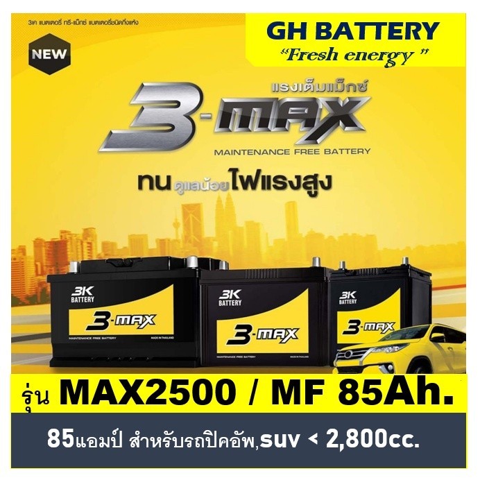 🔥แบตเตอรี่รถยนต์ 3K รุ่น MAX2500 L / R , MF 85Ah.  พร้อมใช้ ไม่ต้องเติมน้ำ /สำหรับรถปิคอัพ,ตู้,SUV <