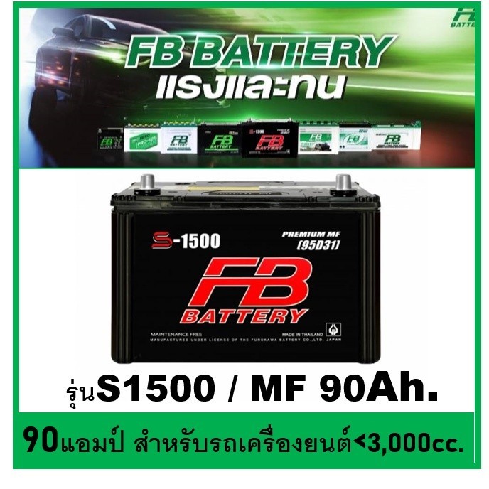 🌝แบตเตอรี่รถยนต์ FB รุ่น S1500 L / R ,MF 90Ah.  พร้อมใช้  ไม่ต้องเติมน้ำ สำหรับรถปิคอัพ ตู้ SUV <300