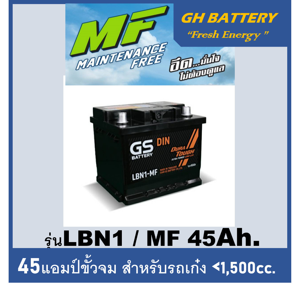 ☄แบตเตอรี่รถยนต์ GS รุ่น DIN-LBN1 MF /45Ah.  พร้อมใช้ /ไม่ต้องเติมน้ำ /สำหรับรถเก๋งรุ่น Fiesta, Soni