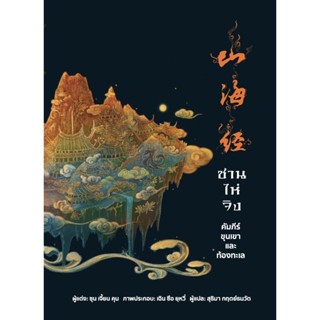 หนังสือ ซาน ไห่ จิง คัมภีร์ขุนเขาและท้องทะเล พ.2