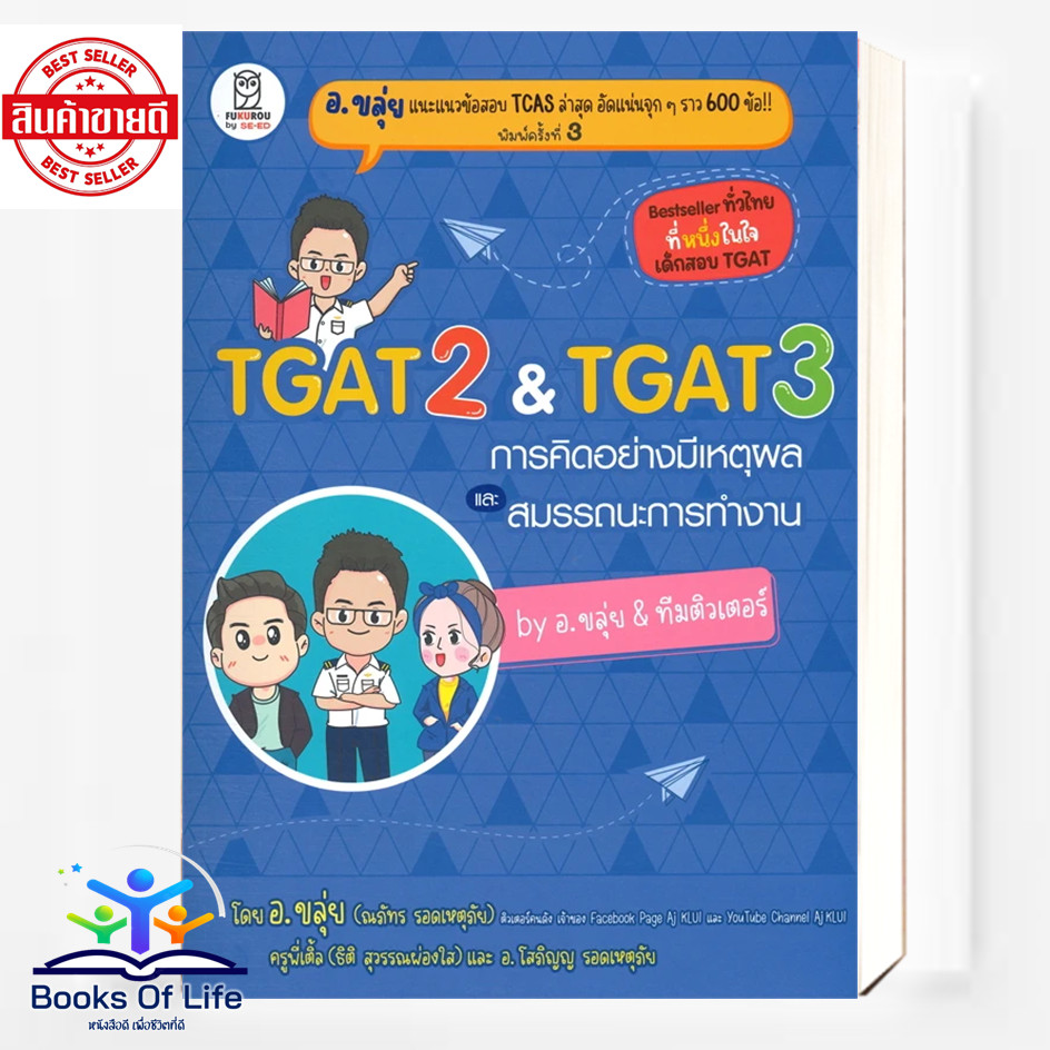 หนังสือ TGAT2 & TGAT3 การคิดอย่างมีเหตุผล และสมรรถนะการทำงาน by อ.ขลุ่ย & ทีมติวเตอร์