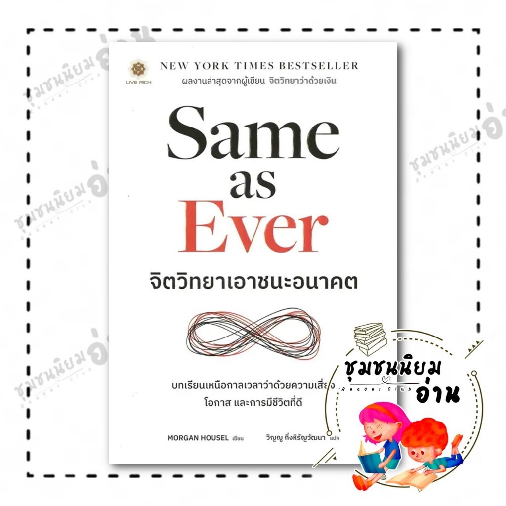 หนังสือ Same as Ever จิตวิทยาเอาชนะอนาคต : Morgan Housel : LIVE RICH ลีฟริช : BK03