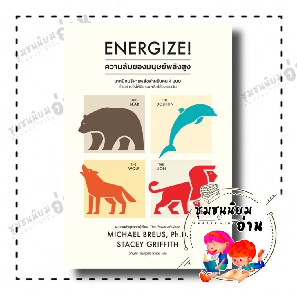 หนังสือ Energize ความลับของมนุษย์พลังสูง : Michael Breus, Ph.D., Stacey Griffith : วีเลิร์น WeLearn