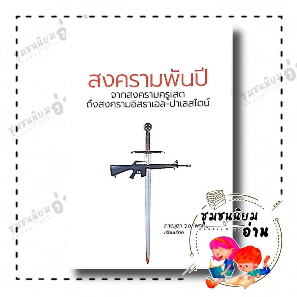 หนังสือ สงครามพันปี ผู้เขียน: ภาณุดา วงศ์พรหม  สำนักพิมพ์: ทอร์ช/Torch FKT : 110117 ราคา ถูกที่สุด ดีลบีเคเค รูปภาพหลัก