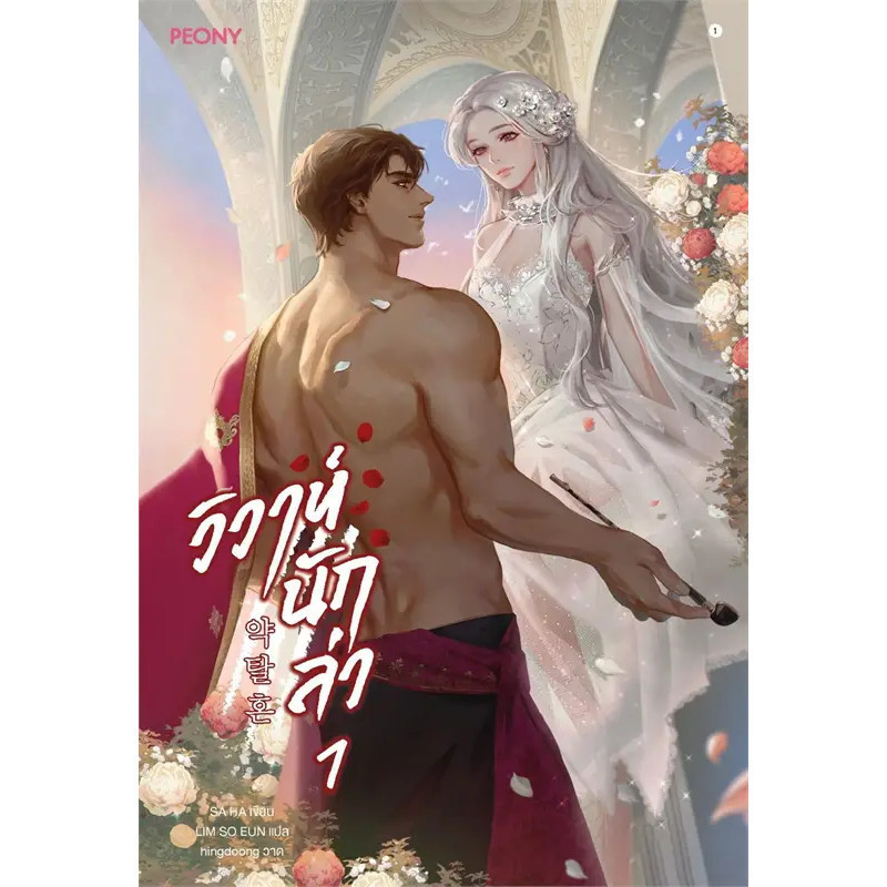 หนังสือ วิวาห์นักล่า เล่ม 1-2-3 (3เล่มจบ) ผู้เขียน: SA HA สำนักพิมพ์: Peony Publishing (ชุมชนนิยมอ่าน)