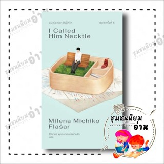 หนังสือ ผมเรียกเขาว่าเน็กไท (พิมพ์ครั้งที่ 6) มิเลนา มิชิโกะ…