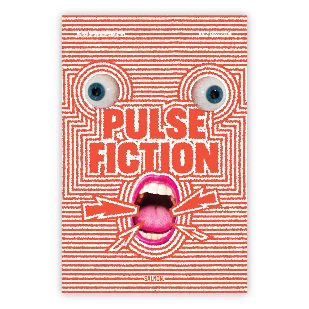 หนังสือ PULSE FICTION เรื่องสั้นแนวทดลอง(เขียน) ผู้เขียน: ยชญ์ บรรพพงศ์  สำนักพิมพ์: แซลมอน/SALMON (