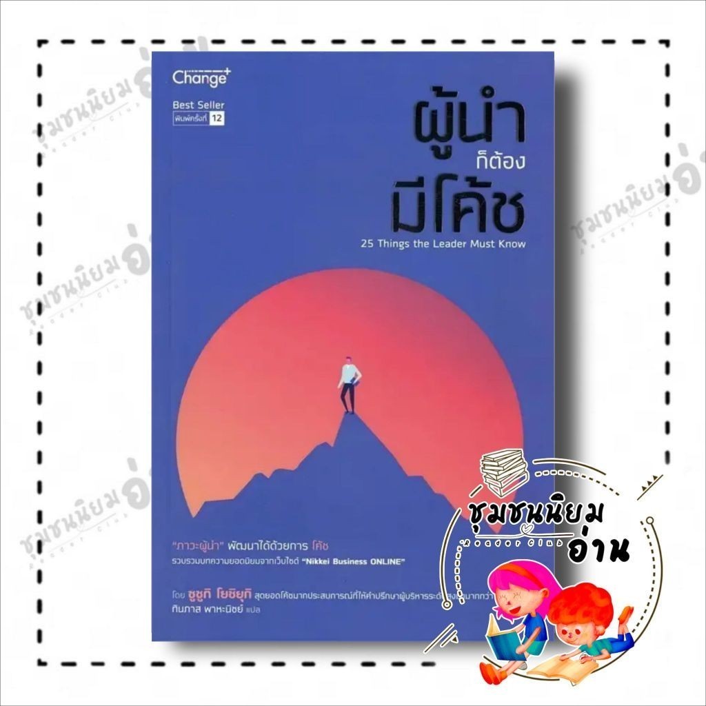 หนังสือ ผู้นำก็ต้องมีโค้ช ผู้เขียน: Suzuki Yoshiyuki  สำนักพิมพ์: เชนจ์พลัส (ชุมชนนิยมอ่าน) : 110121