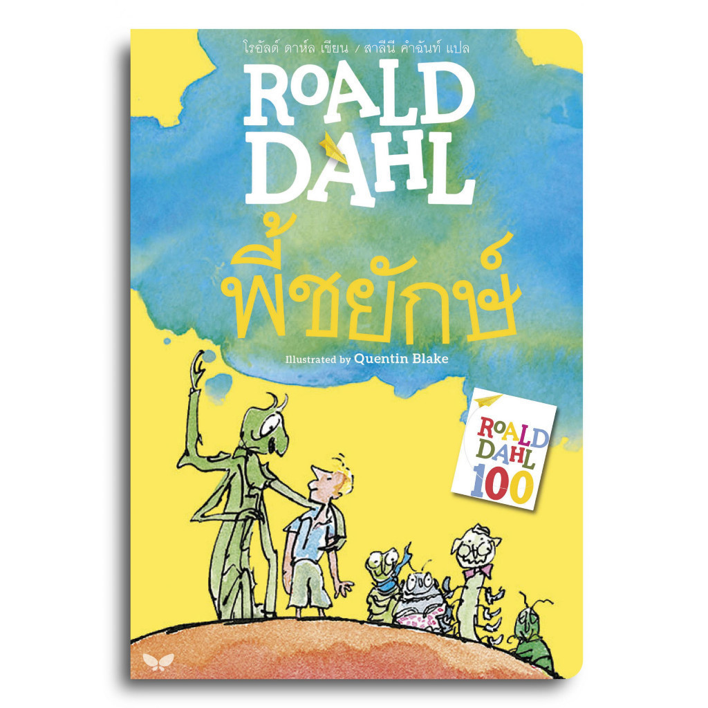 หนังสือ พี้ชยักษ์ (JAMES AND THE GIANT PEACH) ผู้เขียน: โรอัลด์ ดาห์ล Roald Dahl สำนักพิมพ์: ผีเสื้อ หมวดหมู่: วรรณกรรม