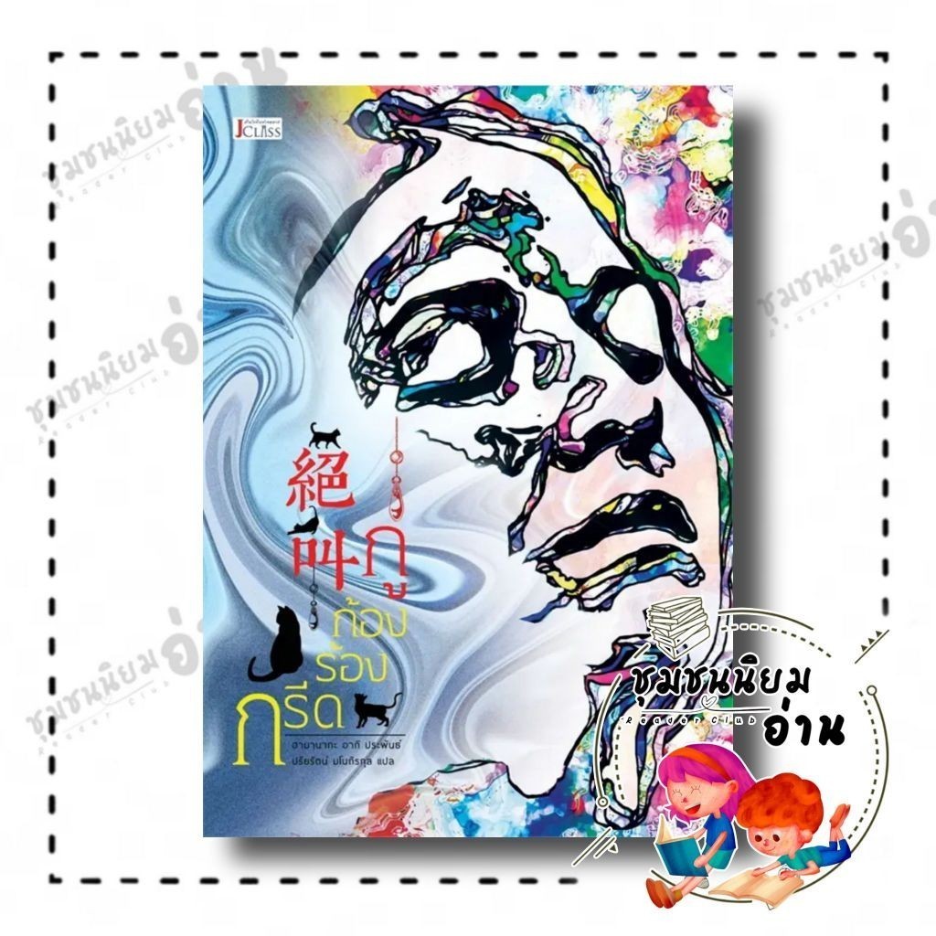 หนังสือ กรีดร้องก้องกู่ ผู้เขียน: ฮามานากะ อากิ  สำนักพิมพ์: เจคลาส (ชุมชนนิยมอ่าน) : 113966