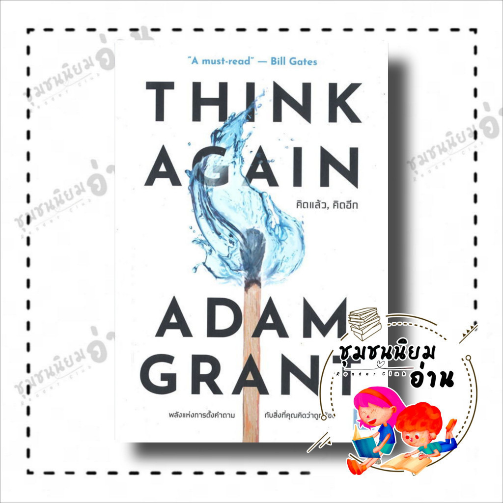 หนังสือ THINK AGAIN คิดแล้ว, คิดอีก : 110462