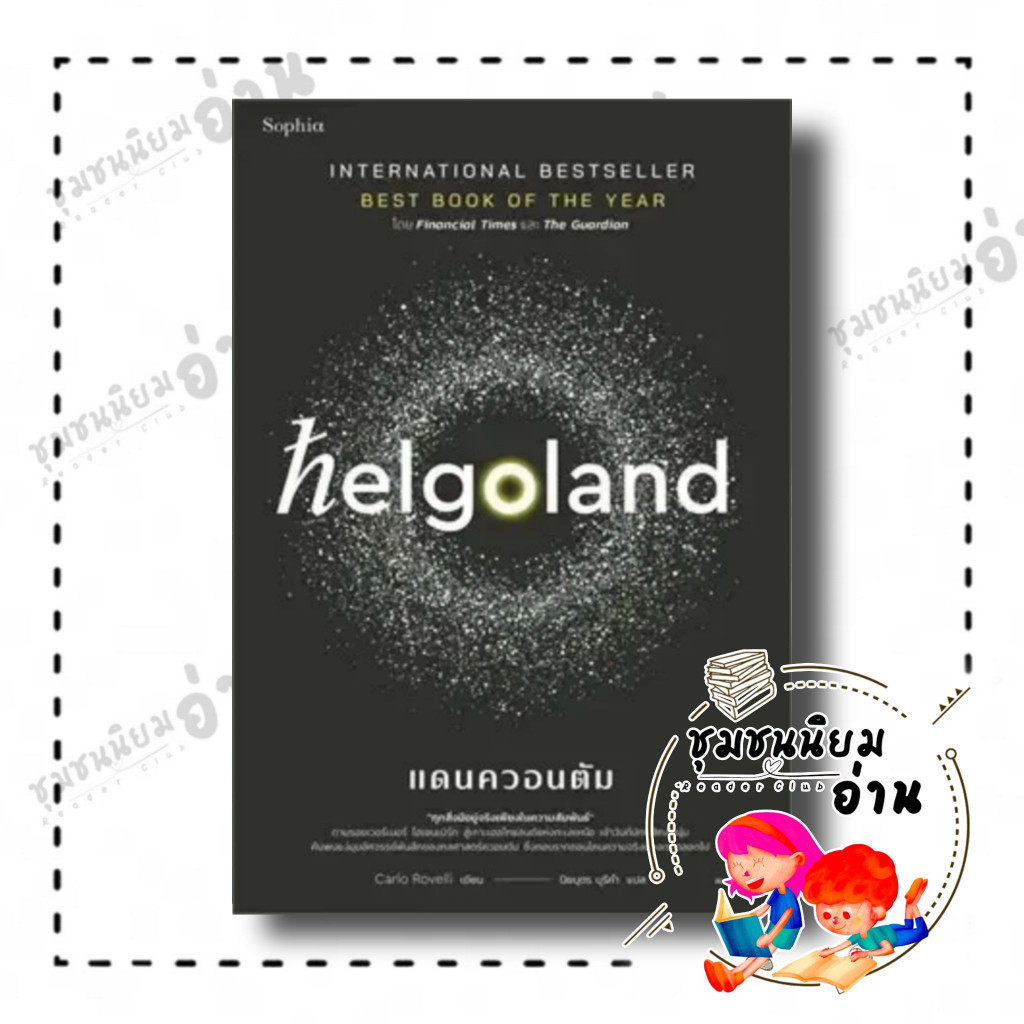 หนังสือ Helgoland แดนควอนตัม ผู้เขียน: คาร์โล โรเวลลี (Carlo Rovelli) สำนักพิมพ์: Sophia (ชุมชนนิยมอ่าน)