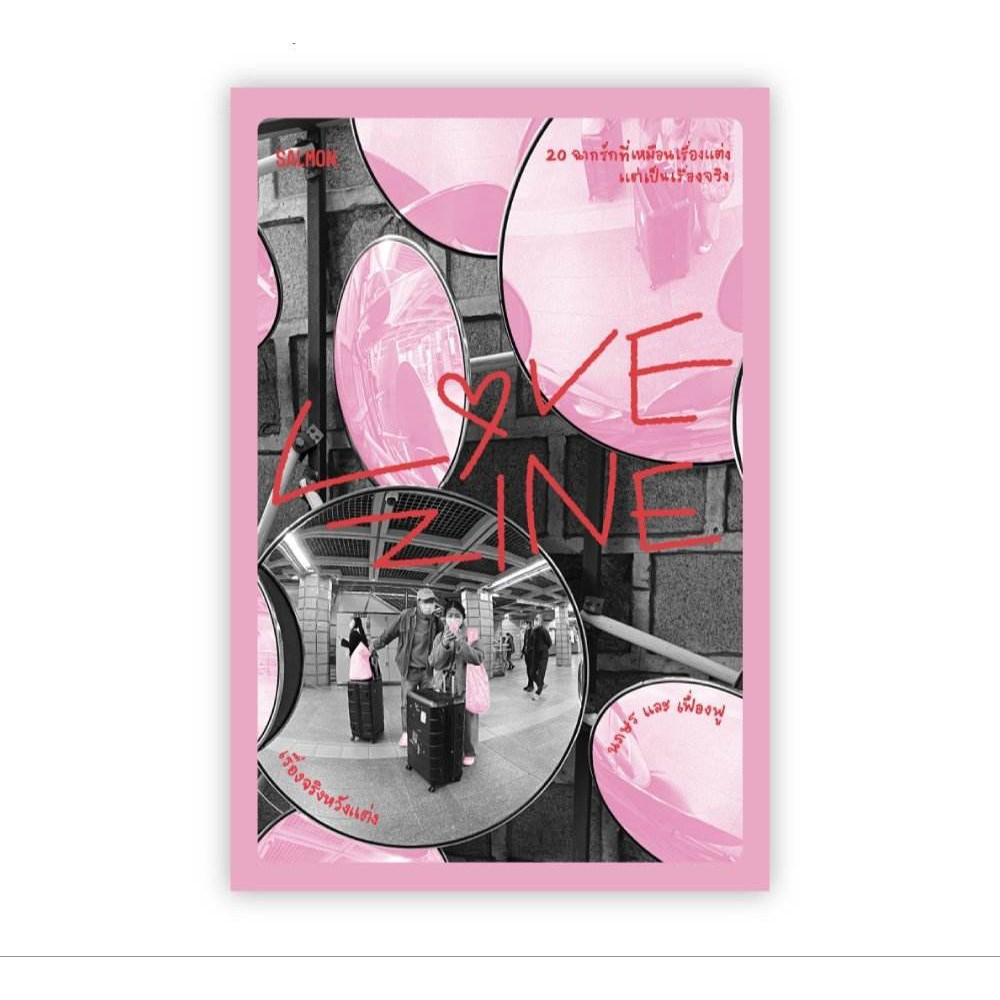 หนังสือ LOVEZINE เรื่องจริงหวังแต่ง ผู้เขียน: นภษร และ เฟื่องฟู สำนักพิมพ์: แซลมอน/SALMON