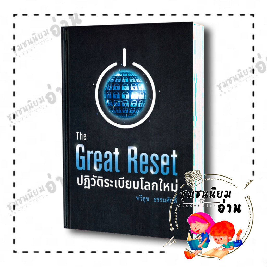 หนังสือThe Great Reset ปฏิวัติระเบียบโลกใหม่ (ปกแข็ง)​ ผู้เขียน: ทวีสุข ธรรมศักดิ์ : บ้านพระอาทิตย์ 