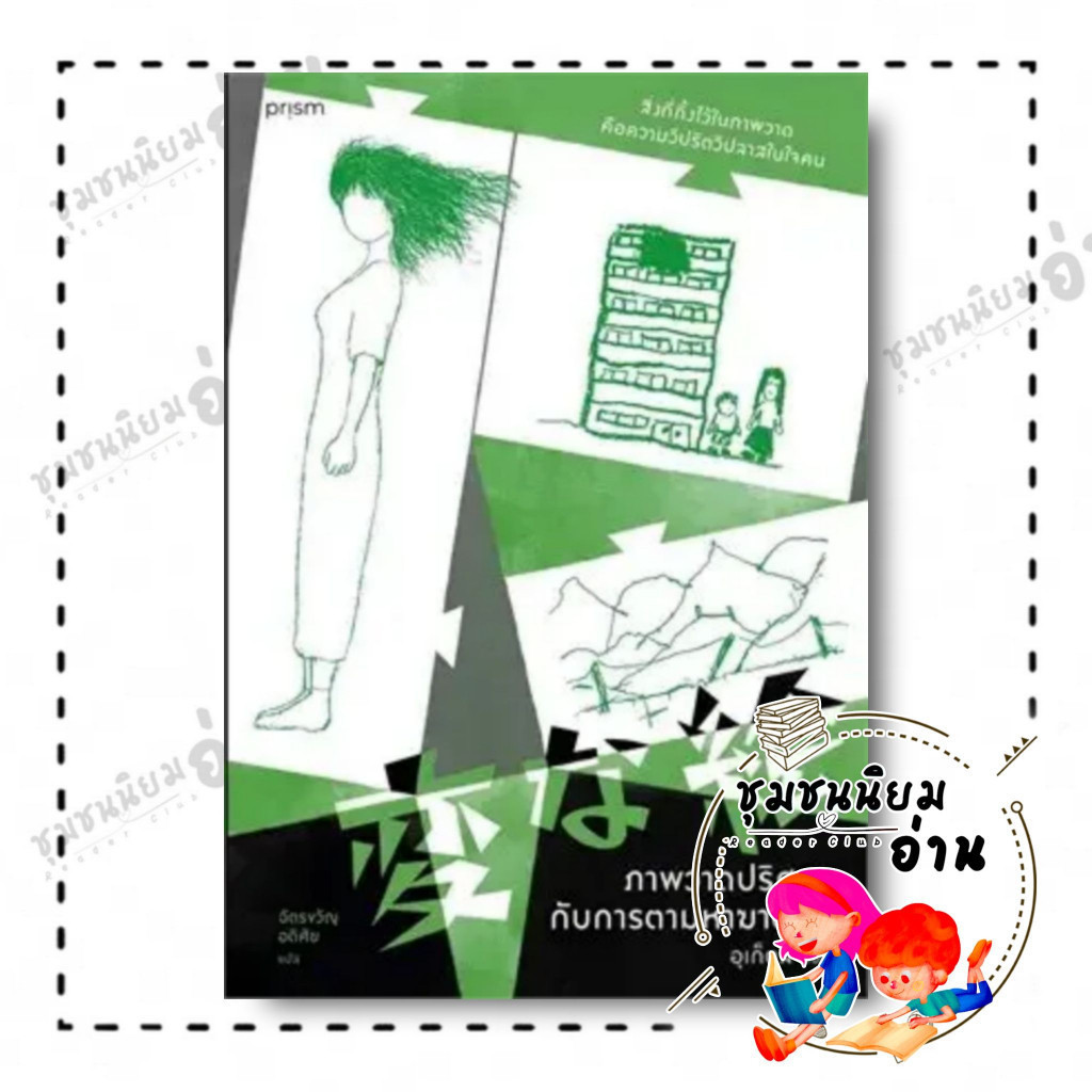 หนังสือ ภาพวาดปริศนากับการตามหาฆาตกร ผู้เขียน: อุเก็ตสึ  สำนักพิมพ์: prism publishing (ชุมชนนิยมอ่าน) : 210001