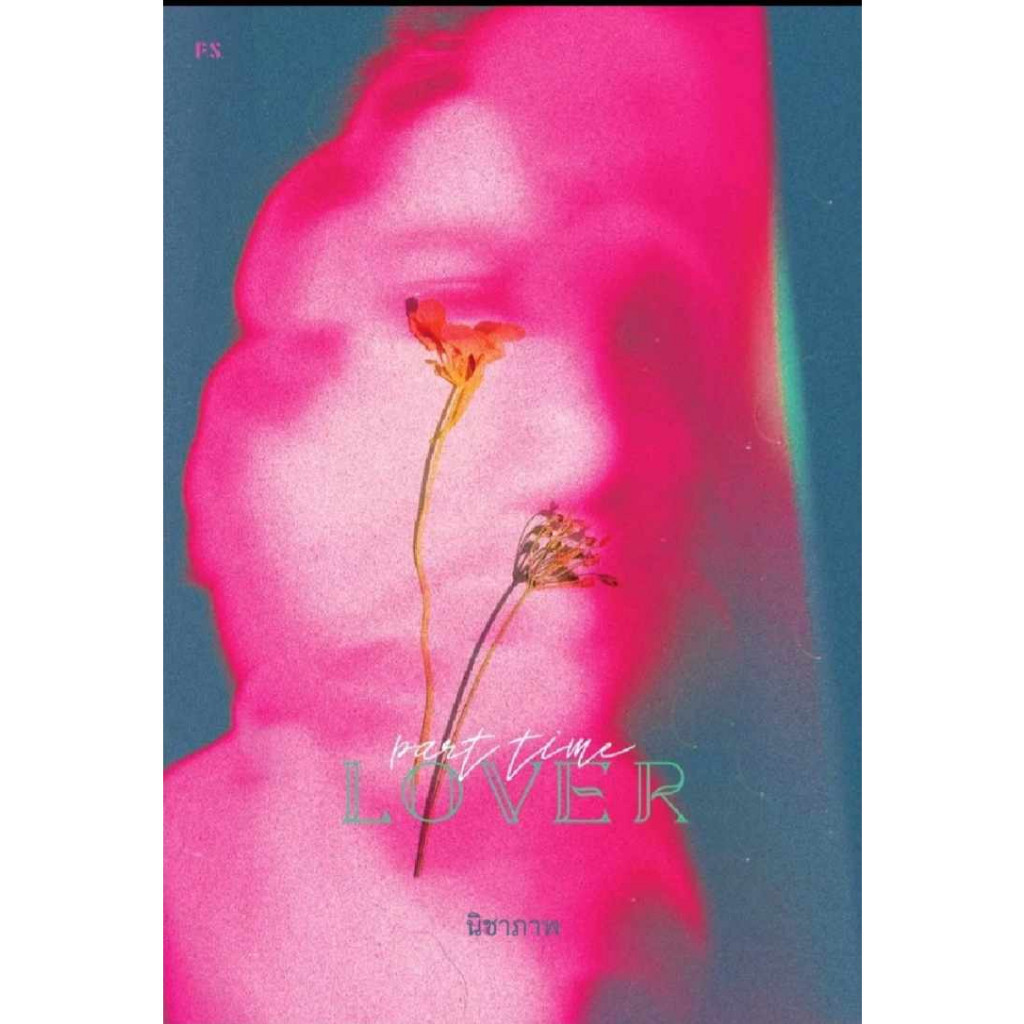 หนังสือ Part-Time Lover • ผู้เขียน : นิชาภาพ • สนพ. P.S.  จำนวนหน้า : 128 หน้า (ชุมชนนิยมอ่าน) FKT : 110117 ราคา ถูกที่สุด ดีลบีเคเค แกลเลอรีภาพที่ 2