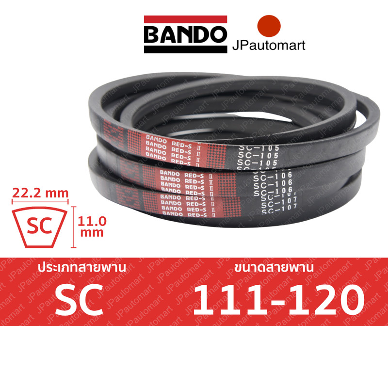BANDO Red S-II SC 111 - SC 120 สายพานรถเกี่ยวข้าว SC(22.2มม) SC112 SC113 SC114 SC115 SC116 SC117
