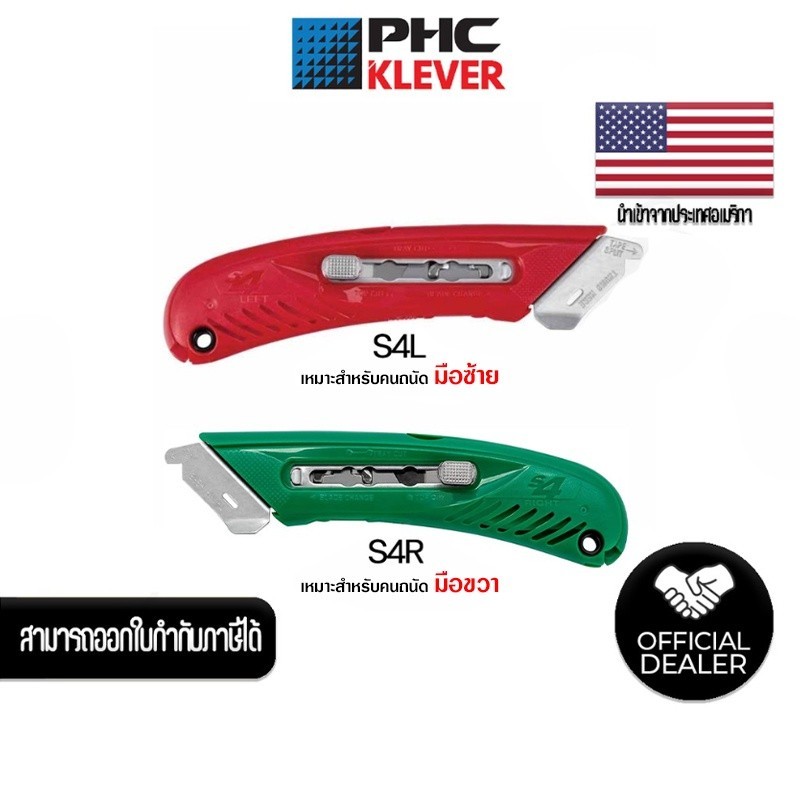มีดคัตเตอร์เซฟตี้เปิดกล่อง แบบล็อคใบมีดได้ ด้ามซ้าย-ขวา PHC S4L,S4R
