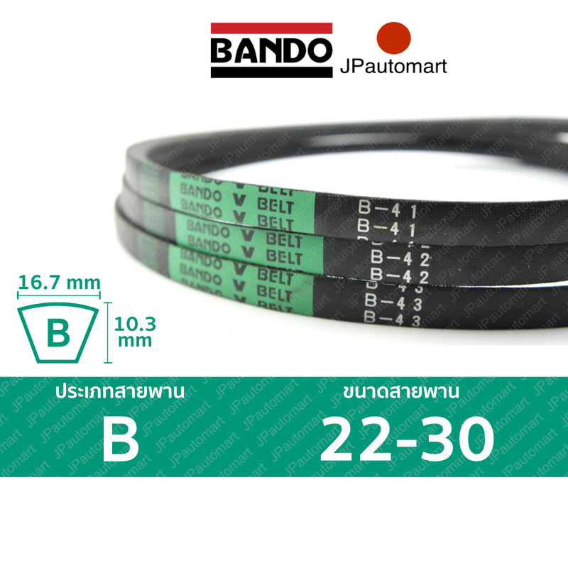 สายพาน BANDO B 22 - B 30 ร่อง B (16.7 มม.)  B 22, B 23, B 24, B 25, B 26, B 27, B 28, B 29, B30