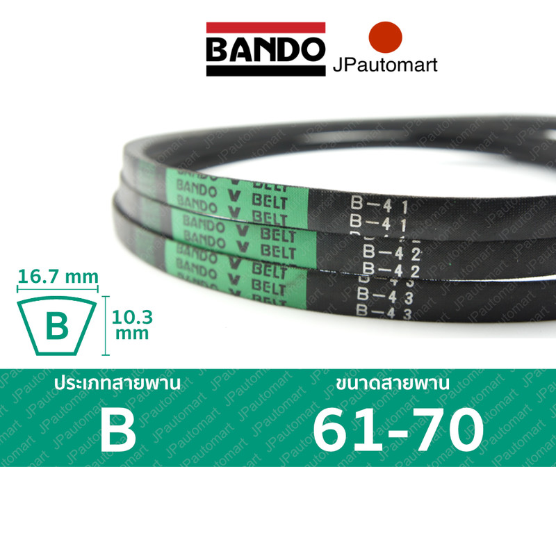 สายพาน BANDO B 61 - B 70 ร่อง B (16.7 มม.) B 62, B 63, B 64, B 65, B 66, B 67, B 68, B 69, B 70