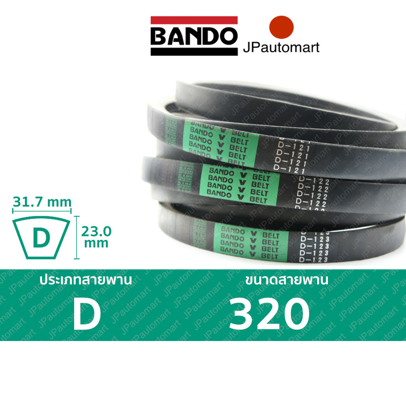 สายพาน BANDO D 320 ร่อง D (32.0 มม.)  D 320