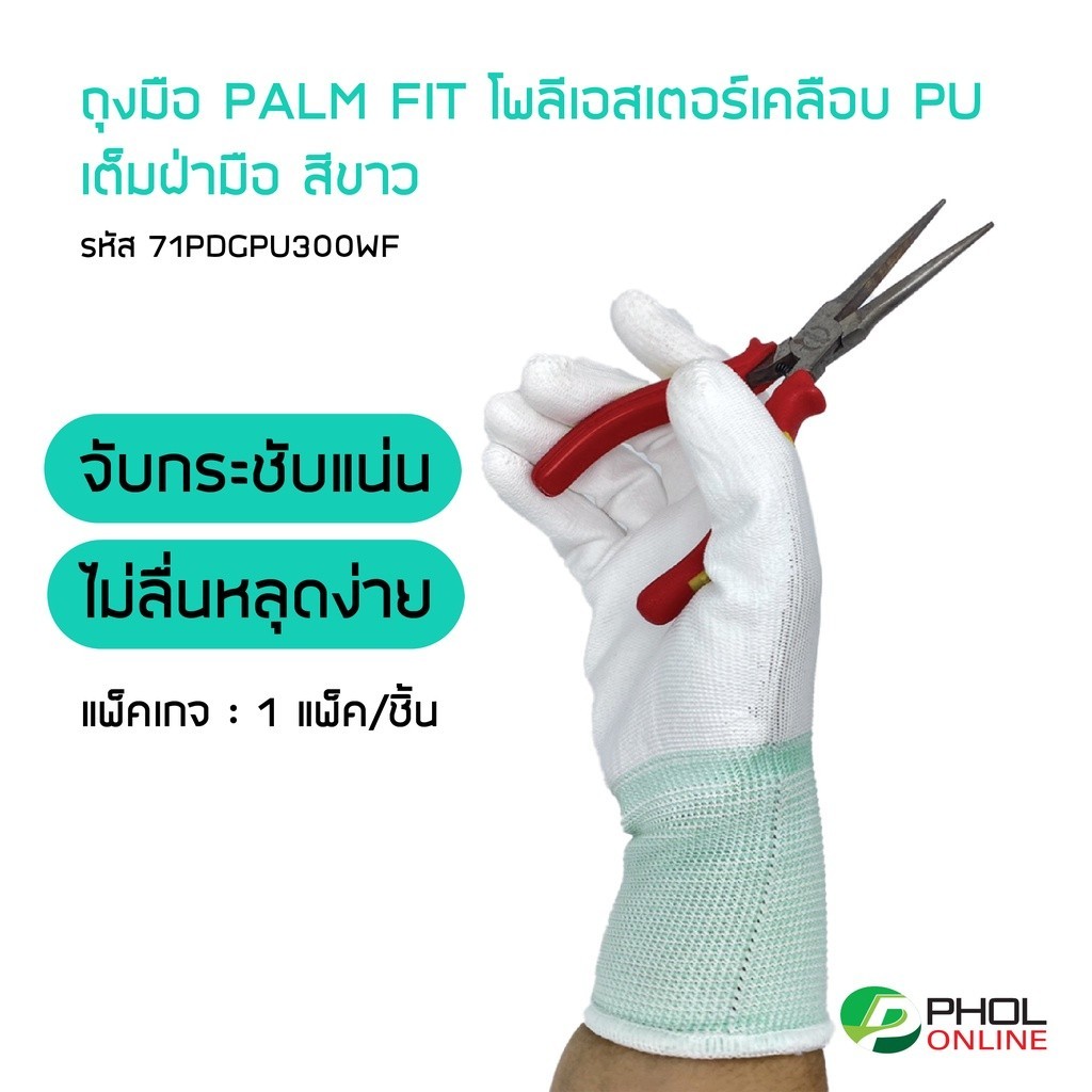 ถุงมือผ้าไนล่อนเคลือบ PU เต็มฝ่ามือ สีขาว รุ่น 300 WF