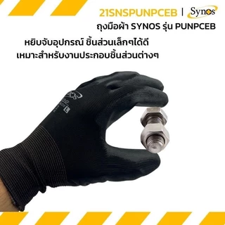 (ขายยกโหล) ถุงมือ PU ผ้าไนล่อนสีดำ Synos รุ่น 21SNSPUNPCEB