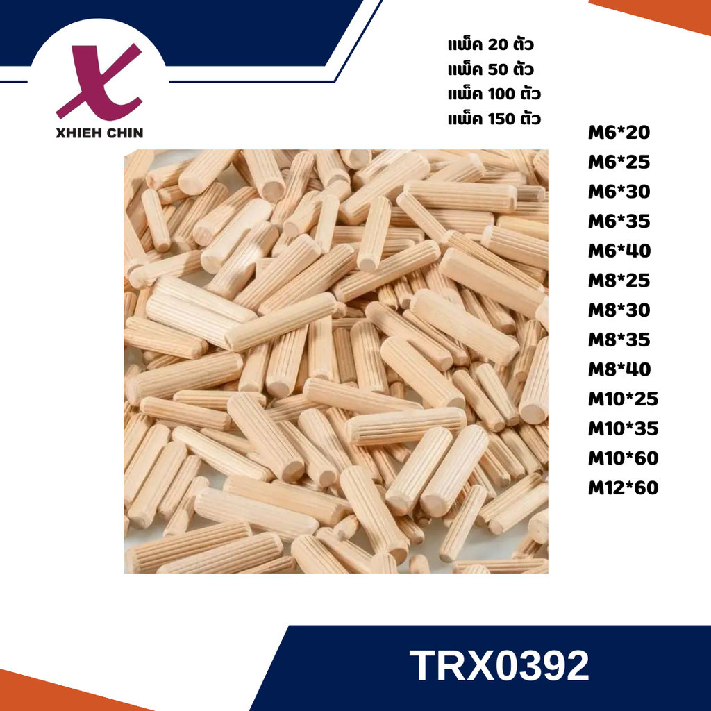 เดือยไม้ เดือยไม้กลม ไม้แท่งกลม สีธรรมชาติ 20-50 ตัว/แพ็ค (TRX0392)