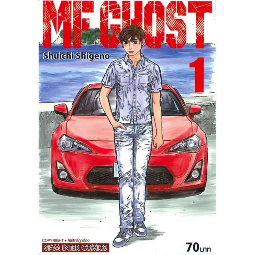 หนังสือ MF GHOST เล่ม 1-18 ผู้เขียน: Shuichi Shigeno (ชูอิจิ ชิเงโนะ) สำนักพิมพ์: สยามอินเตอร์คอมิกส์
