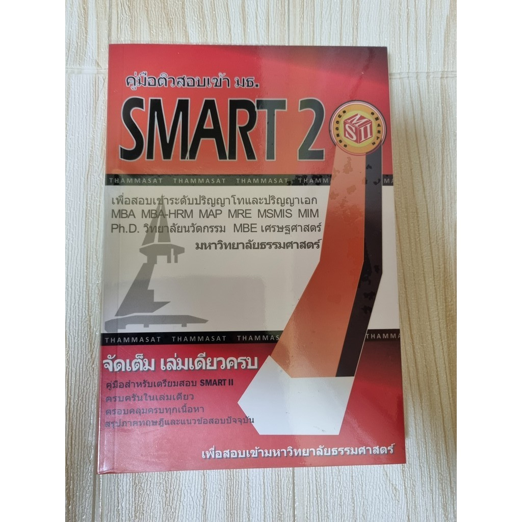 เตรียมสอบ TU SMART 2 :เพื่อสอบเข้าระดับ ป.โท และ ป.เอก มหาวิทยาลัยธรรมศาสตร์