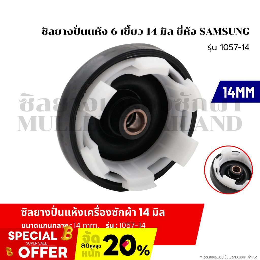 ซีลยางถังปั่นแห้ง ซิลยางปั่นแห้ง เครื่องซักผ้า 6 เขี้ยว รู 14 มิล ยี่ห้อ SAMSUNG รุ่น 1057-14 อะไหล่เครื่อง