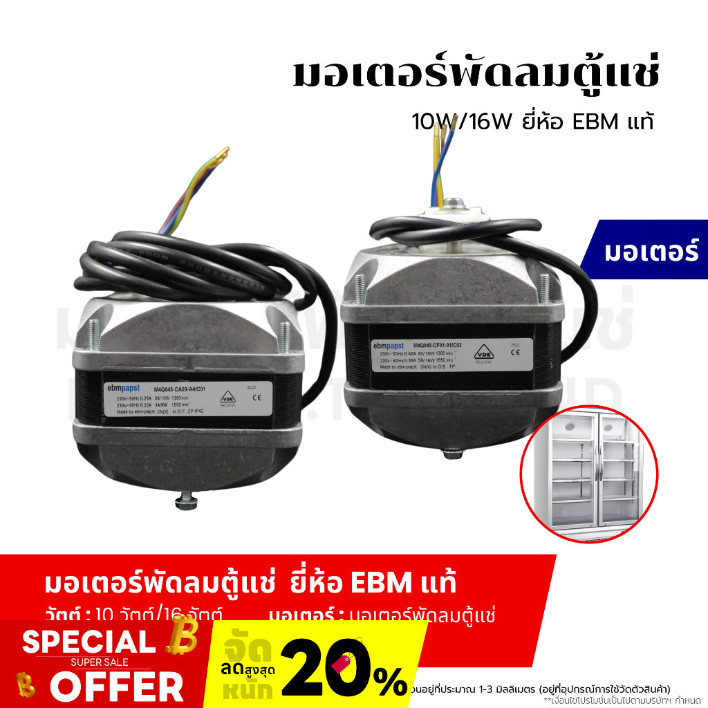 มอเตอร์พัดลมตู้แช่ มอเตอร์พัดลมระบายความร้อน ตู้แช่ (10W/16W) ยี่ห้อ EBM แท้ อะไหล่เครื่องเย็น