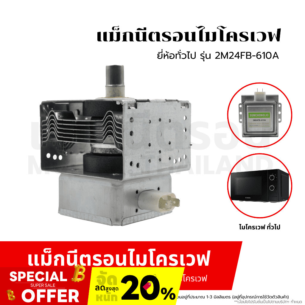 MAGNETRON แม็กนีตรอน ไมโครเวฟ ยี่ห้อทั่วไป รุ่น 2M24FB-610A อะไหล่ไมโคเวฟ