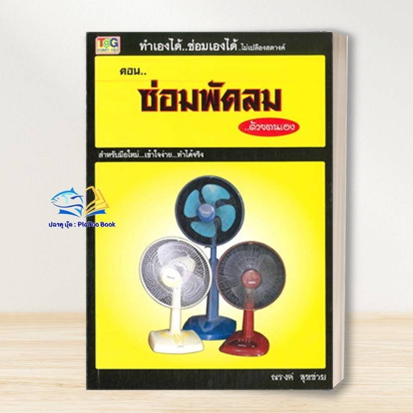 หนังสือ ซ่อมพัดลม ผู้เขียน: ณรงค์ สุขช่วย สำนักพิมพ์: ทวดอ่ำกรุ๊ป #คู่มือช่าง