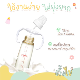 [ตั้งไข่] ที่จับขวดนมคอแคบ สำหรับขวดนมมาตรฐาน ขวดนม Pigeon ขวดนม Natur ที่จับขวดนม คอแคบ