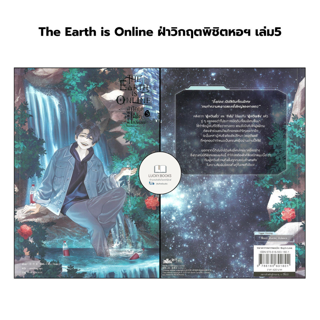 หนังสือ The Earth is Online ฝ่าวิกฤตพิชิตหอฯ 5 : BK03 : BK03set1