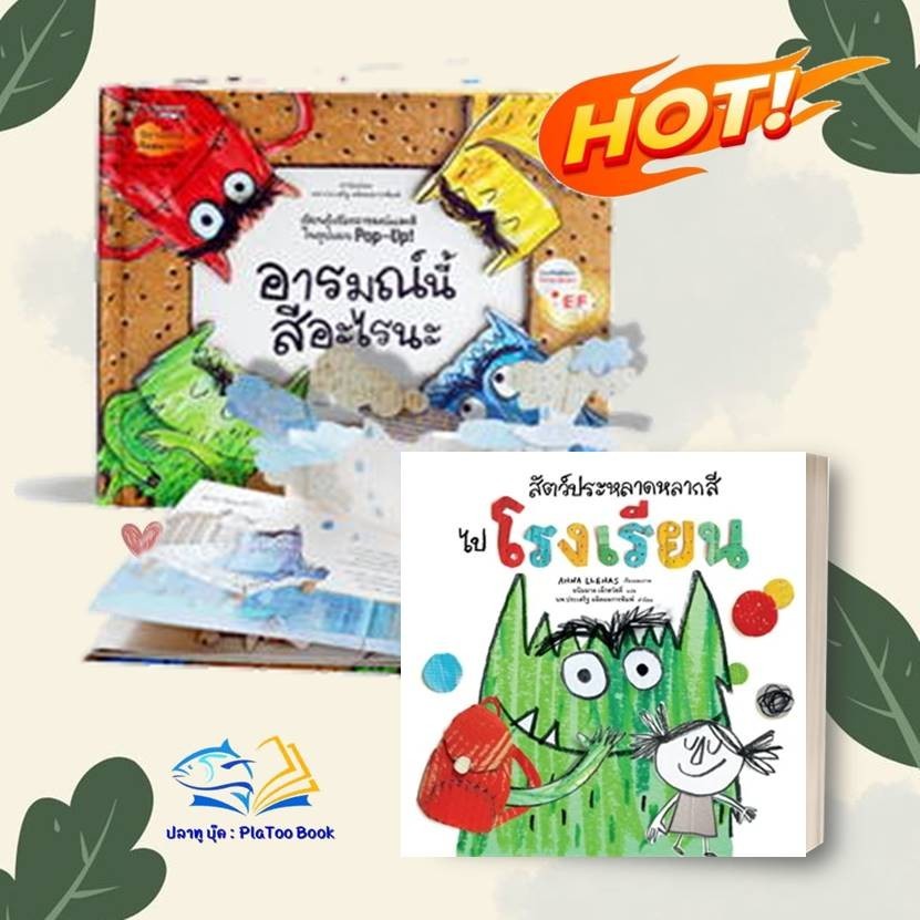 หนังสือ อารมณ์นี้สีอะไรนะ EF(ปกใหม่2024)/ สัตว์ประหลาดหลากสีไปโรงเรียน ผู้แต่ง ANNA LLENAS สนพ.นานมีบุ๊ค Lock GP