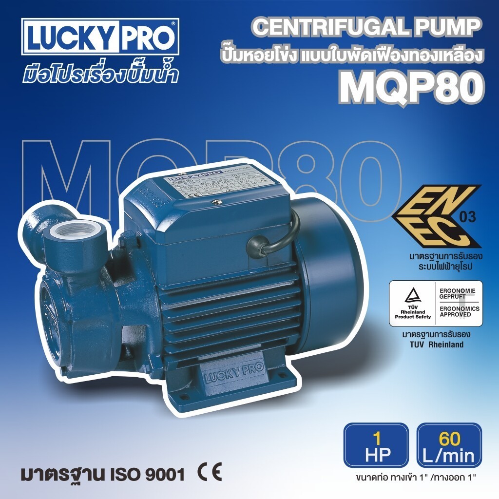 LUCKY PRO ปั๊มหอยโข่ง รุ่น LP-MQP80 1HP