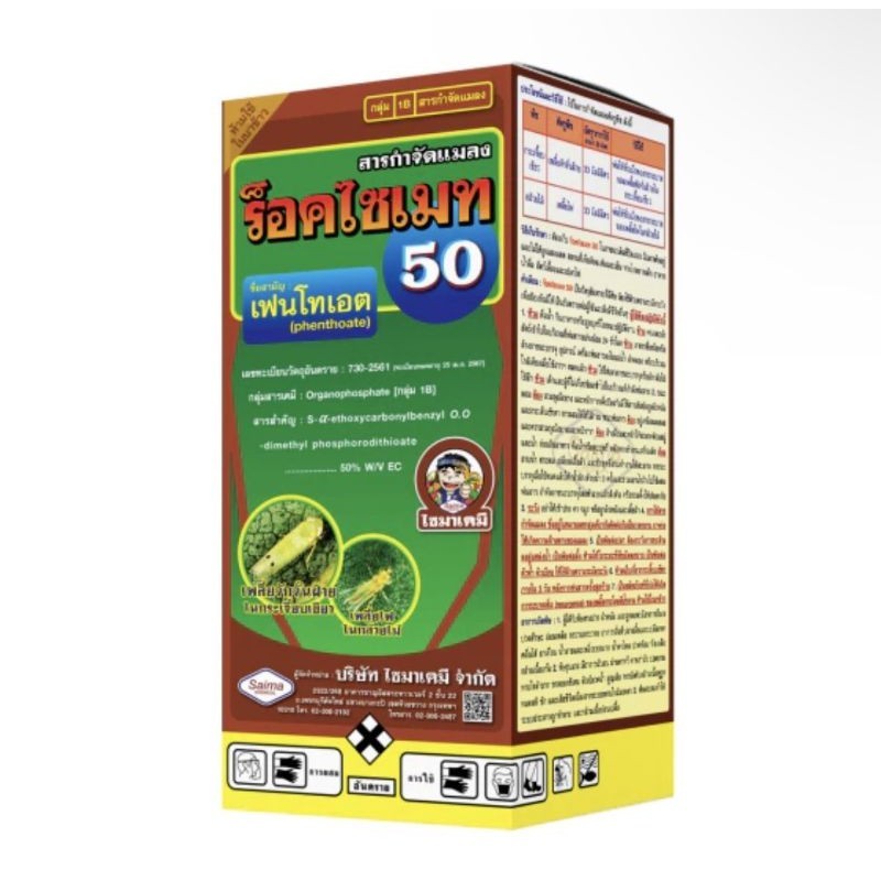 ร็อคไซเมท 50  เฟนโทเอต (phenthoate) 50% W/V EC  ยาเหม็น ไล่นก แมลง ค้างคาว ขนาด 1 ลิตร