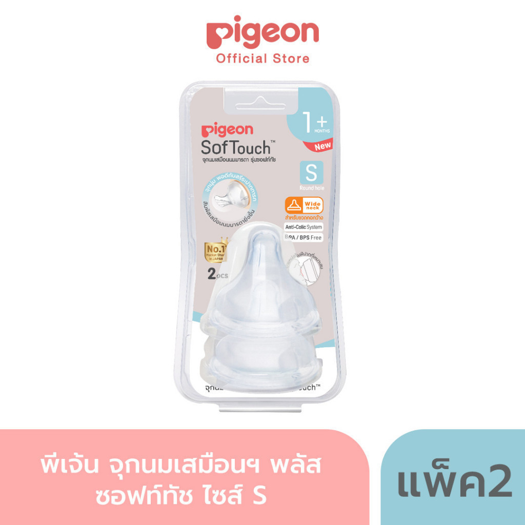 Pigeon พีเจ้น จุกนมเสมือนฯ พลัส ซอฟท์ทัช ไซส์ S แพ็ค2