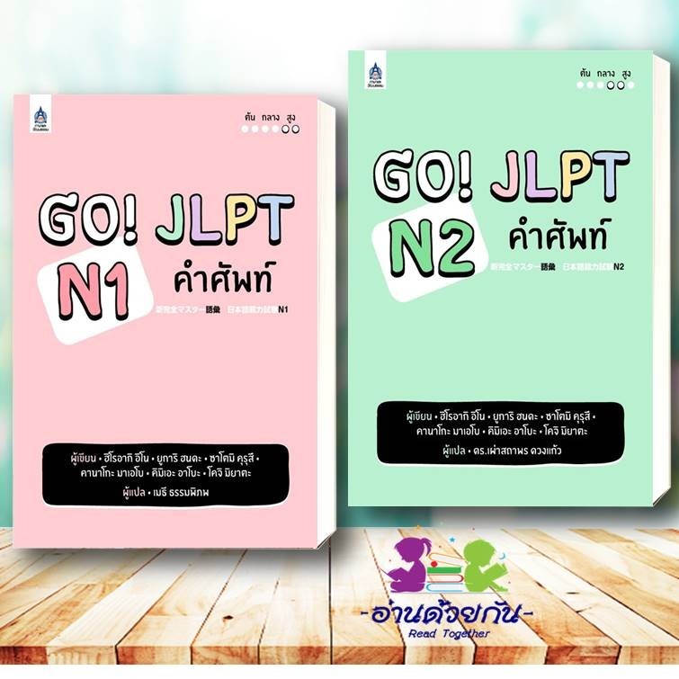 หนังสือ GO! JLPT N1 , GO! JLPT N2 คำศัพท์ หนังสือเตรียมสอบ แนวข้อสอบ เรียนรู้ภาษาต่างประเทศ ภาษา ญี่