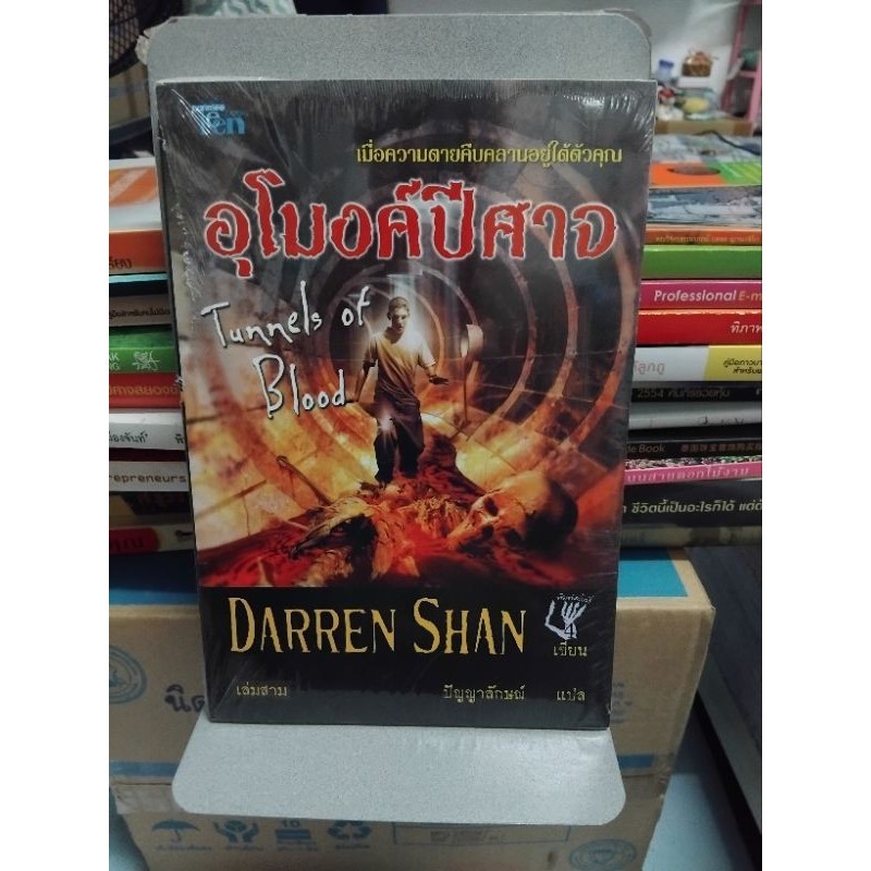 อุโมงค์ปีศาจ  DARREN  SHAN